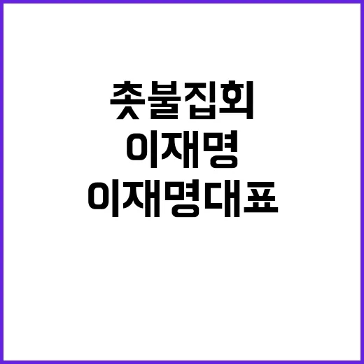 이재명 대표 촛불집회 구호 외치는 순간 포착!