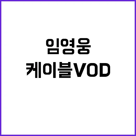 임영웅 케이블 VOD 3위 소식에 팬들 열광!