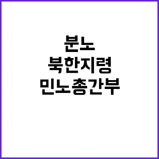 “이태원 분노” 북…