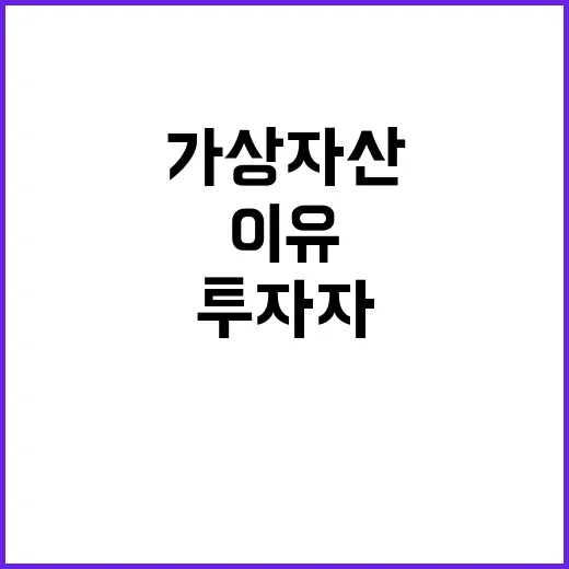 가상자산 고위험 투자자들 이동하는 이유는?