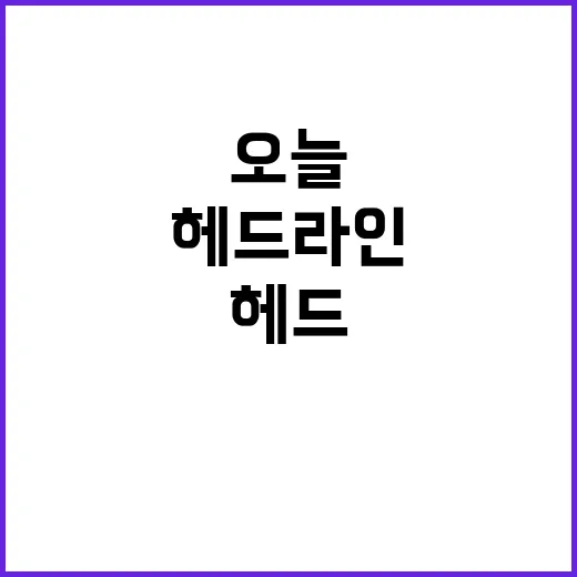 헤드라인 오늘 모든…