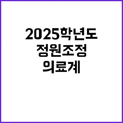 의료계 2025학년…