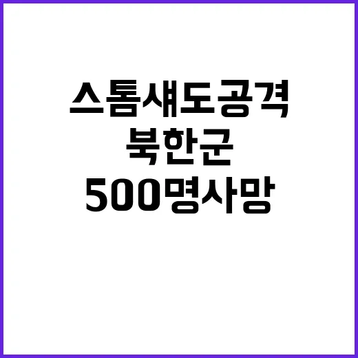 스톰섀도 공격 북한…