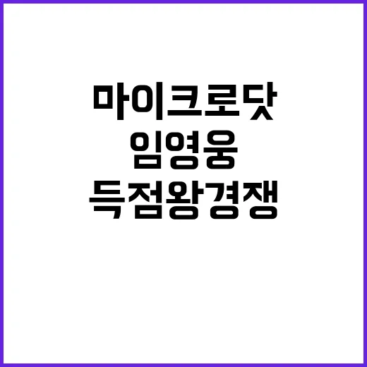 음악 마이크로닷 임영웅 득점왕 경쟁 시작!