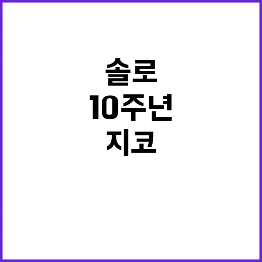 지코의 약속 솔로 10주년 잊지 못할 순간!