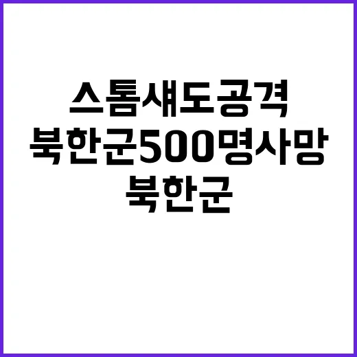 “스톰 섀도 공격 북한군 500명 사망 정보 확인!”