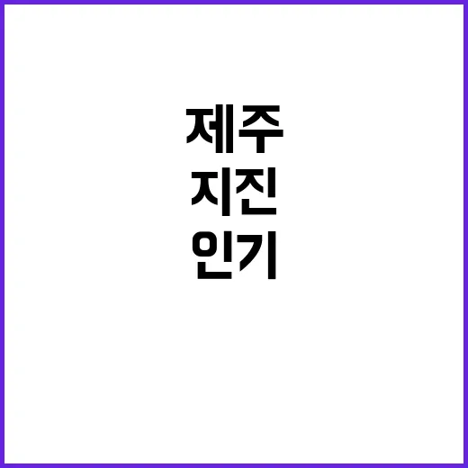 지진 발생 제주 인기 관광지 영향은?