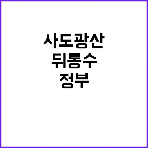 사도광산 약속 파기…