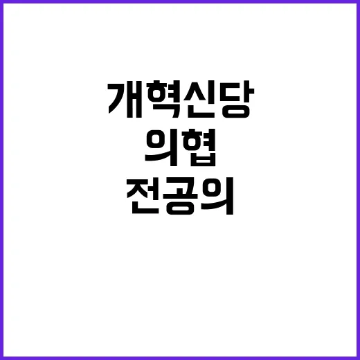 개혁신당 의협과 전…