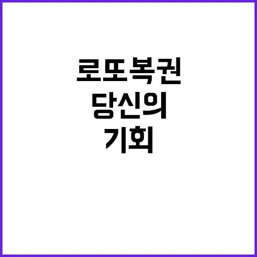 로또 복권 당신의 운이 바뀔 기회!