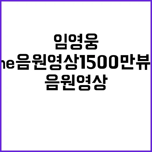 임영웅 Home 음원영상 1500만뷰 돌파!