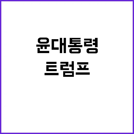 트럼프 윤 대통령과…