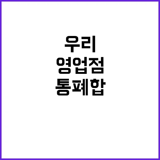 우리은행 영업점 21곳 통폐합 소식 공개!