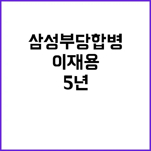 삼성 부당합병 이재용 5년 징역형 구형!