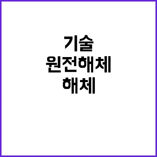 원전해체 전문가 기술 교류로 미래를 밝힌다!