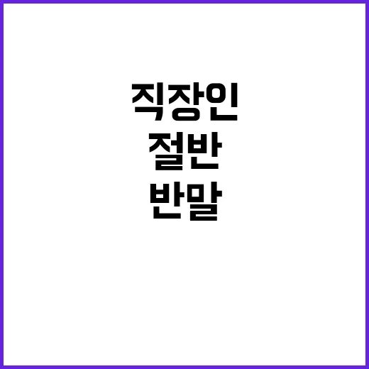 직장인 반말  절반이 경험한 충격적인 사실!