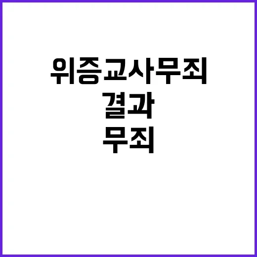 위증교사 무죄 김동연 지사 상식적 결과에 안도!