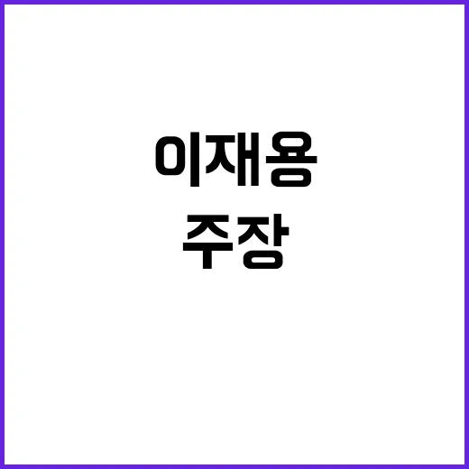 이재용 주주 속일 의도 없었다고 주장!