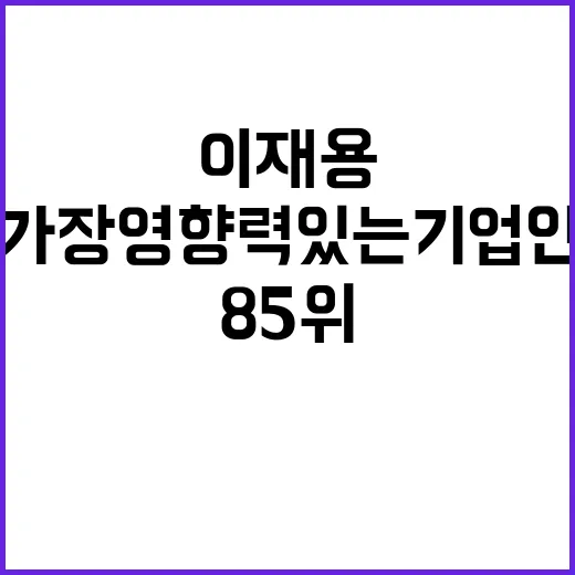 이재용 포춘 가장 영향력 있는 기업인 85위!