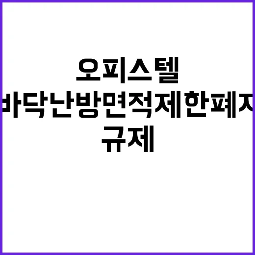 오피스텔 규제 완화! 바닥난방 면적 제한 폐지