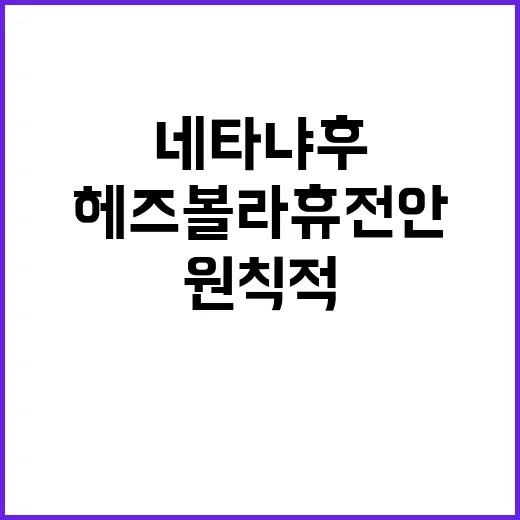 헤즈볼라 휴전안 네타냐후 원칙적 승인했다!