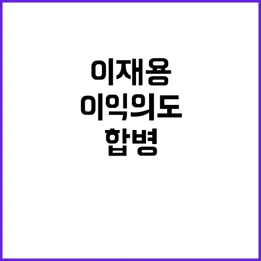 이재용 합병 이익 의도 없다는 강력한 주장!