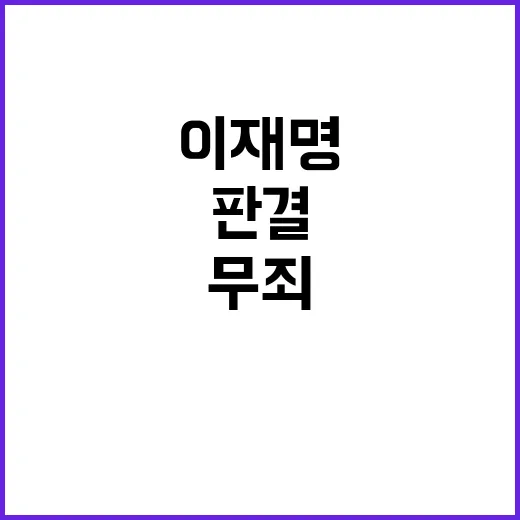 이재명 무죄 국민의힘 반응과 사법부 판결 분석!