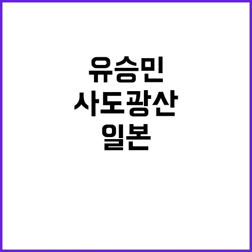 유승민 일본 사도광산 사태에 강력 경고!