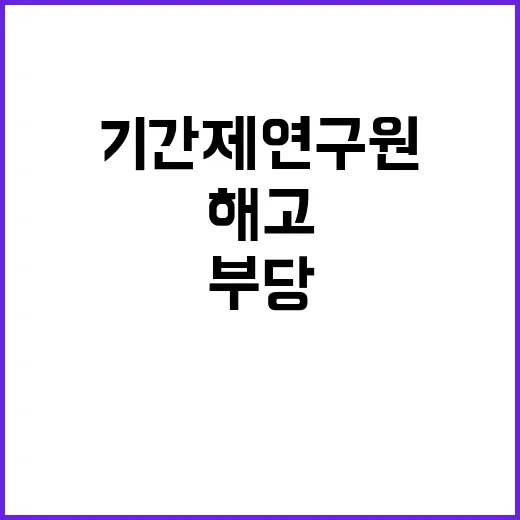 부당해고 기간제 연…