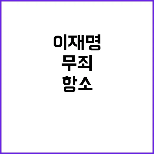 이재명 무죄 검찰의 충격적 항소 결정 발표!