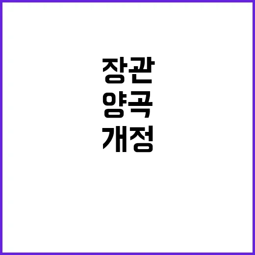 양곡 개정 송미령 장관의 날카로운 경고!