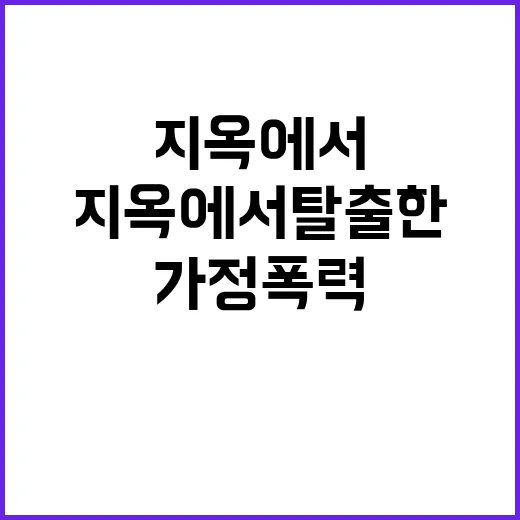 가정 폭력 엄마들 지옥에서 탈출한 이야기 공개!