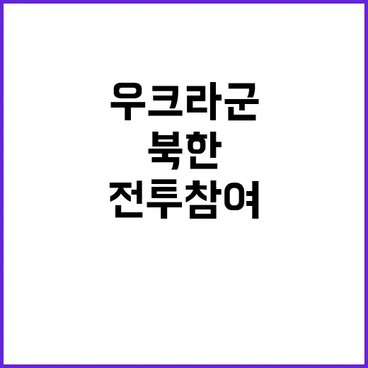 우크라군 북한 파병군 러시아 전투 참여 확인!