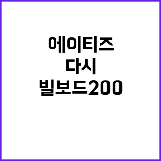 에이티즈 빌보드 200 1위 기록 다시 쓰다!