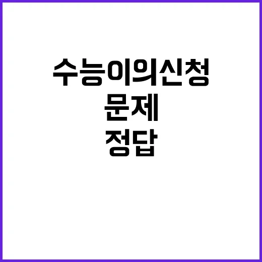 수능 이의 신청 모…