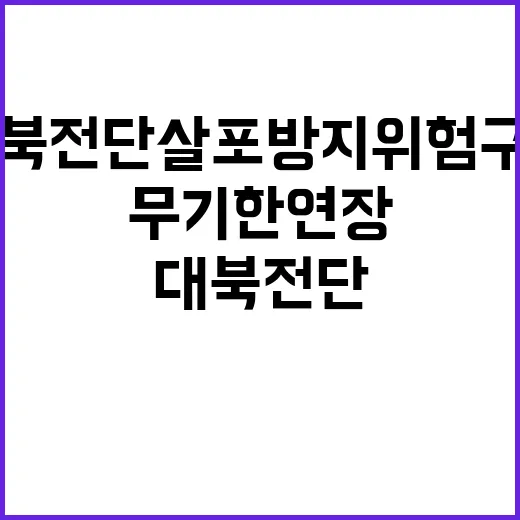 대북전단 살포방지 위험구역 무기한 연장 결정!