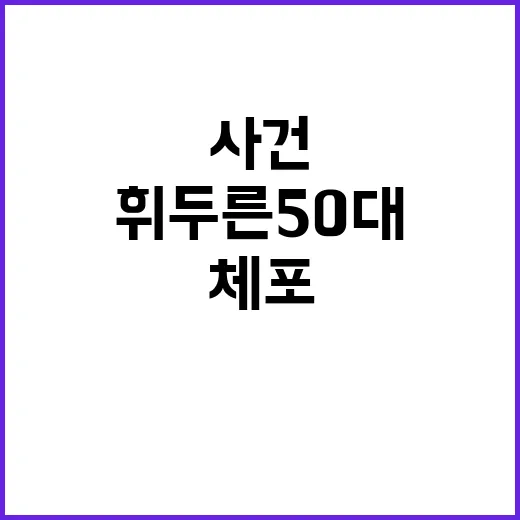 연인 체포 조르고 휘두른 50대 의사 충격 사건!