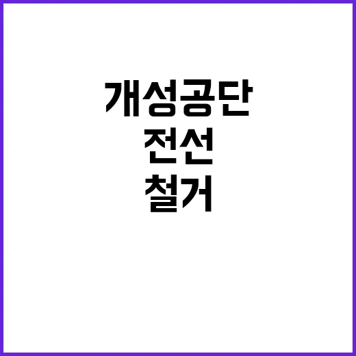 개성공단 전선 끊어지고 철거 움직임 포착!