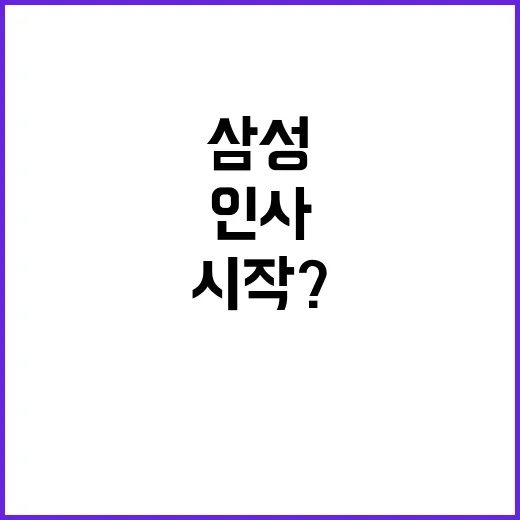 삼성 인사 발표…반도체 혁신의 새로운 시대 시작?