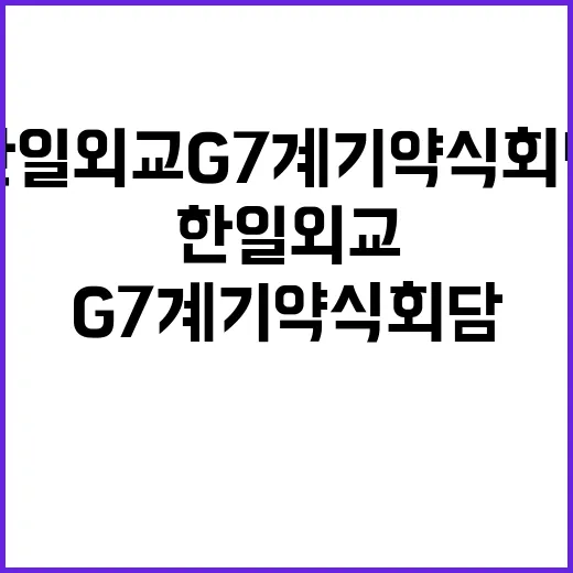 한일 외교 G7 계기 약식회담의 의미는?