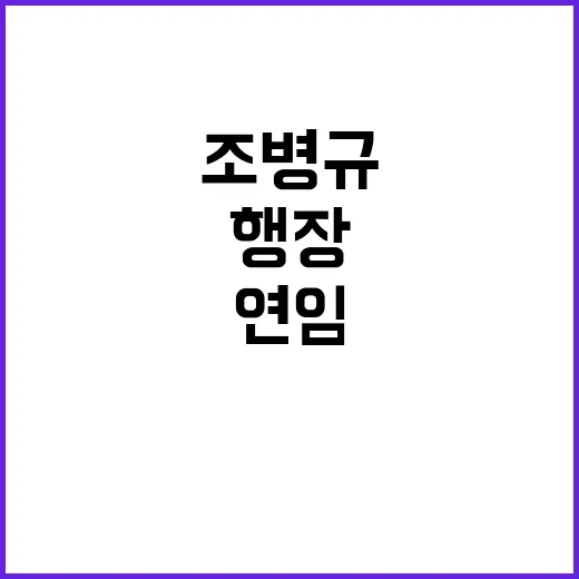 연임 안 한다 조병규 차기 행장 후보군 공개!