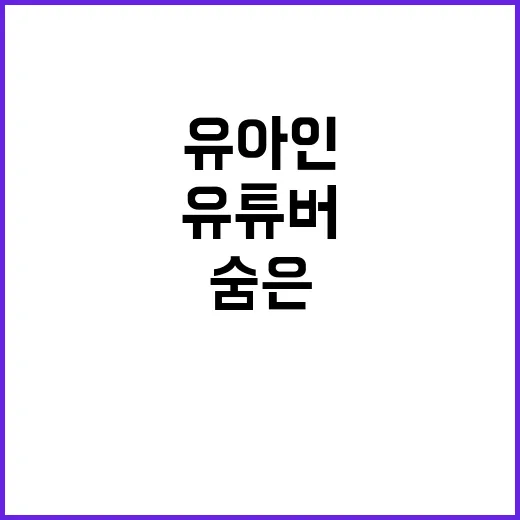 유아인 수사 프랑스 유튜버 숨은 곳은?