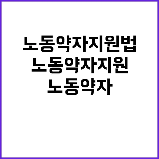 노동약자지원법 국가 지원으로 생계 위기 극복!