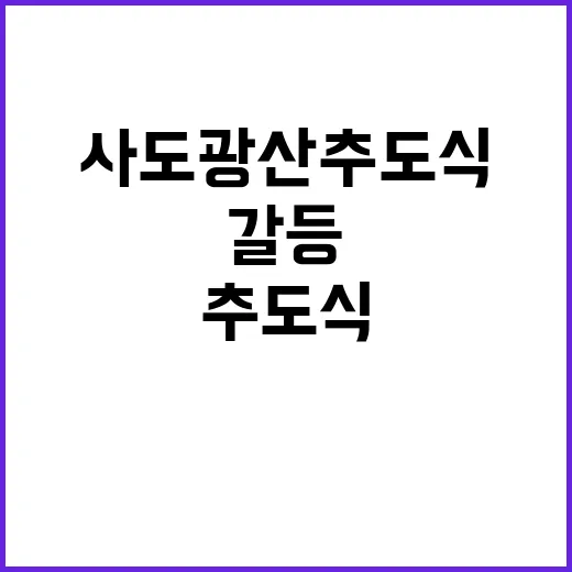 협력 모멘텀 지속 사도광산 추도식 갈등 해소!