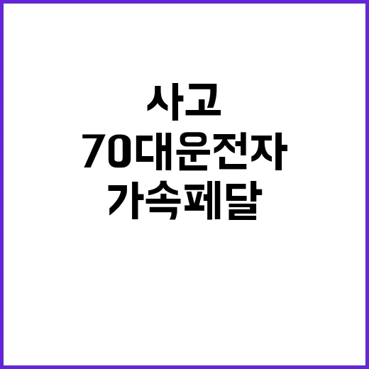 사고 원인 70대 운전자 가속페달 밟음!