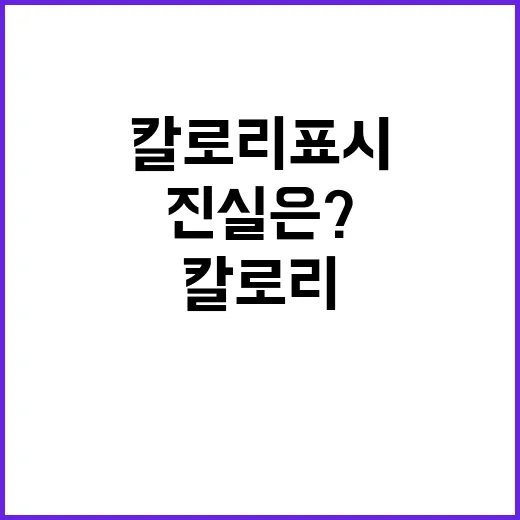 칼로리 표시 음식 섭취 감소의 진실은?