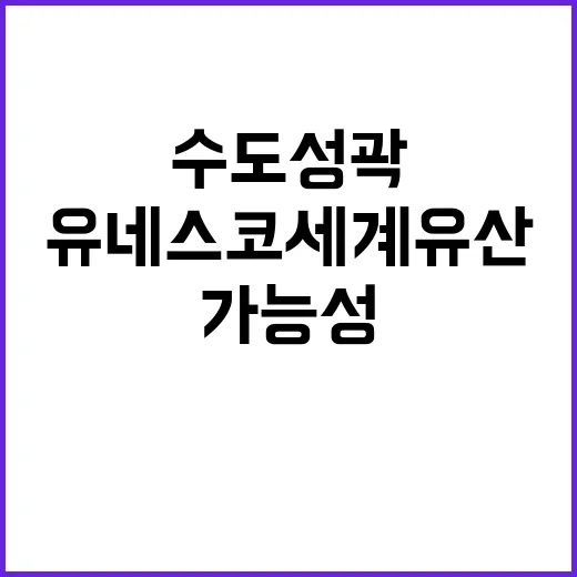 수도성곽 유네스코 세계유산 가능성 인정 소식!