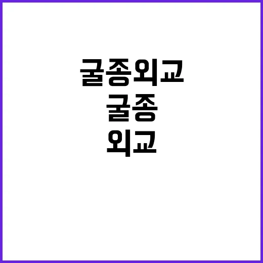 유감 표명 여론 의식한 굴종 외교의 진실?