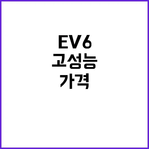 EV6 고성능 모델…