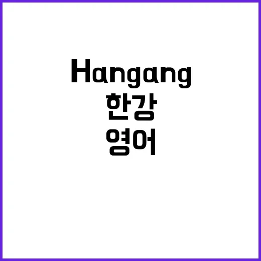 네 한강을 영어로 표기하면 Hangang입니다.